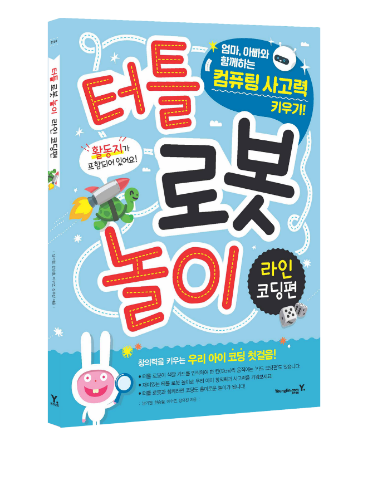 [교재] 터틀 로봇 놀이 라인 코딩