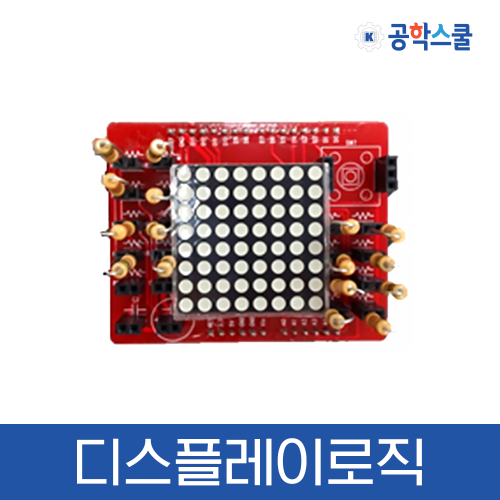 [디스플레이로직] 코딩교육 / 컴퓨팅 / 아두이노