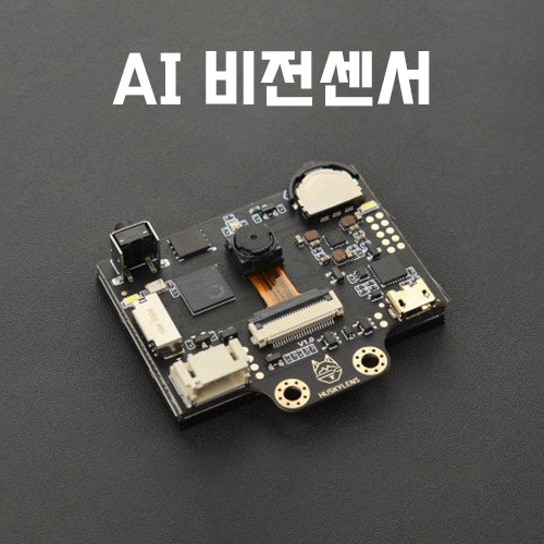 [허스키렌즈]머신러닝적용, 인공지능 비전센서