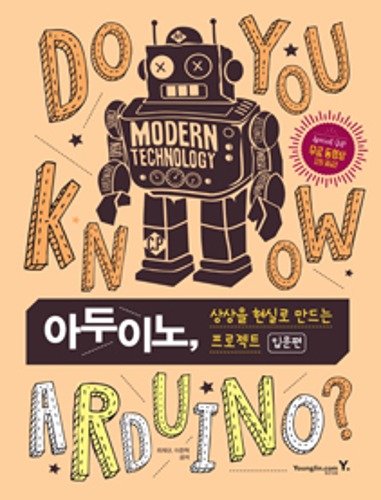 [아두이노, 상상을 현실로 만드는 프로젝트 입문편] 교재
