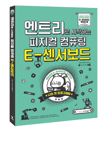 [교재] 엔트리로 시작하는 피지컬 컴퓨팅 E-센서보드 /코딩교육/코딩교재