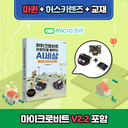 [마이크로비트 코딩교육용 DIY RC카 마퀸] 허스키렌즈 + 전용교재 + 마이크로비트V2.2