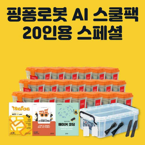 [핑퐁로봇] 인공지능 AI 스쿨팩 20인용 스페셜