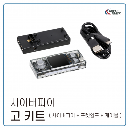 [사이버파이 : 고 키트] 블록 파이썬 코딩