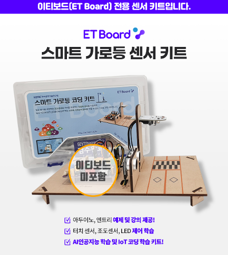 [스마트 가로등 센서 키트] 파이썬 아두이노 엔트리
