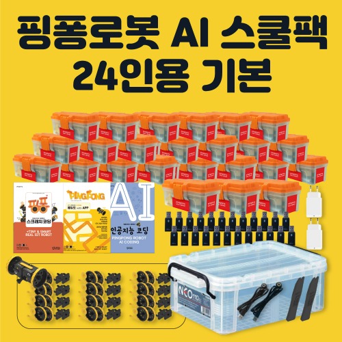 [핑퐁로봇] 인공지능 AI 스쿨팩 24인용 기본