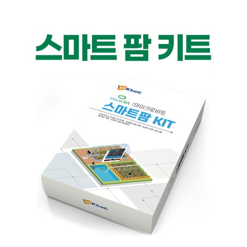 [마이크로비트 : 스마트팜]