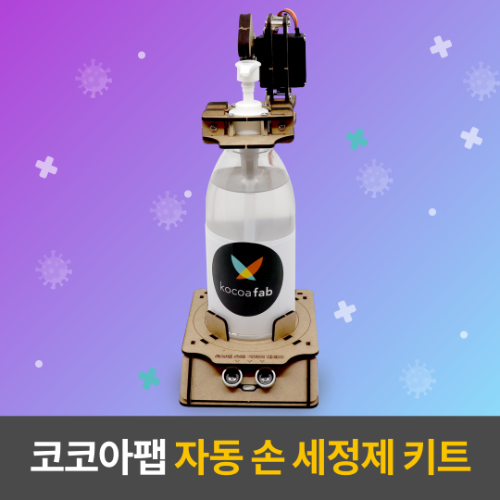 [자동손세정 키트] 엠블럭 엔트리