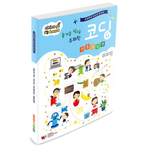 [초코파이보드] 초코파이보드로 만드는 즐거운 상상 유쾌한 코딩 -기초코딩편-