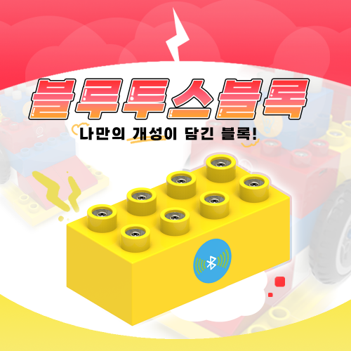 [블루투스 블록] 블록봇 스마트블록