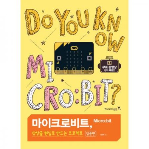 [마이크로비트, 상상을 현실로 만드는 프로젝트 입문편]