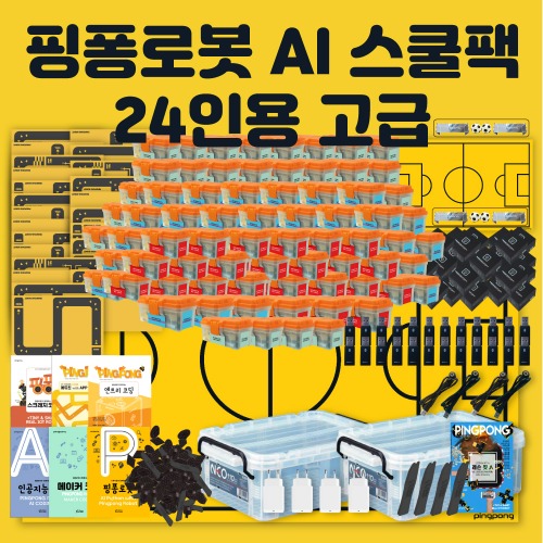 [핑퐁로봇] 인공지능 AI 스쿨팩 24인용 고급