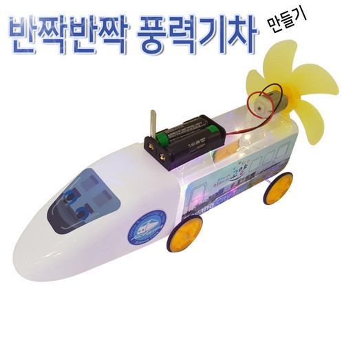 [반짝반짝 풍력기차 만들기] 탄소중립 과학키트