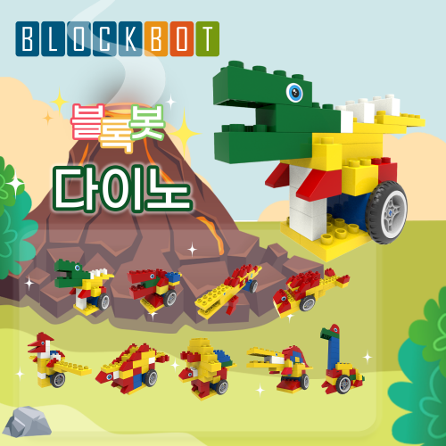 [움직이는 블록 공룡 9종 AI 놀이학습] 블록봇