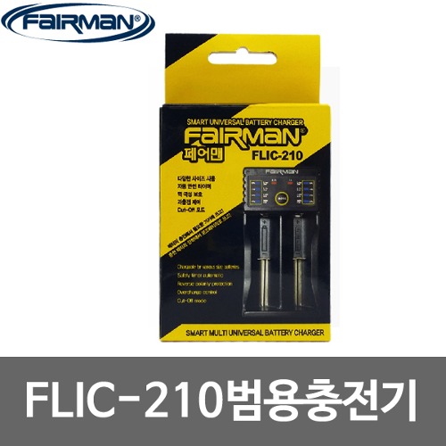 [페어맨충전기 FLIC-210+USB케이블 범용배터리충전기] AA AAA 18650 26650 충전