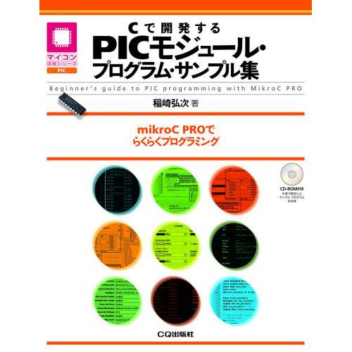 Cで開発するPICモジュール・プログラム・サンプル集--販売終了