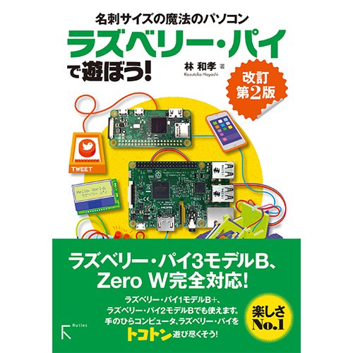 ラズベリー・パイで遊ぼう! 改訂第二版--販売終了
