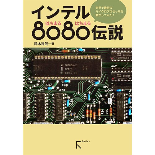 インテル8080伝説