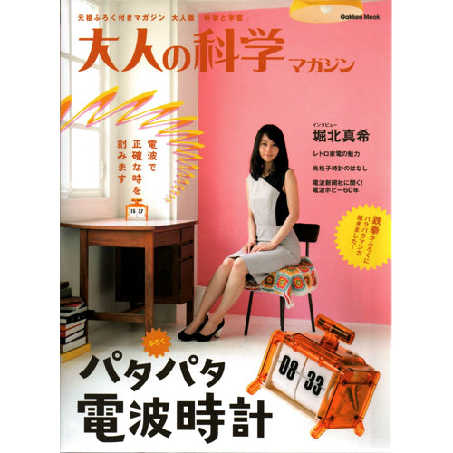 大人の科学マガジン パタパタ電波時計--販売終了