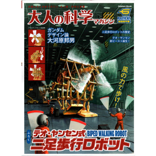 大人の科学マガジン テオ・ヤンセン式二足歩行ロボット--販売終了