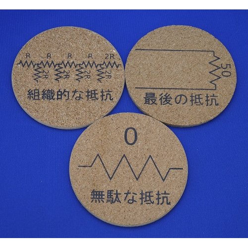 抵抗コースター（Aセット）