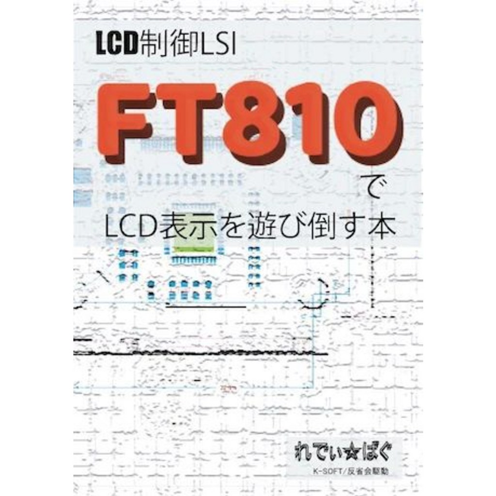 HK-103_FT810でLCD表示を遊び倒す本