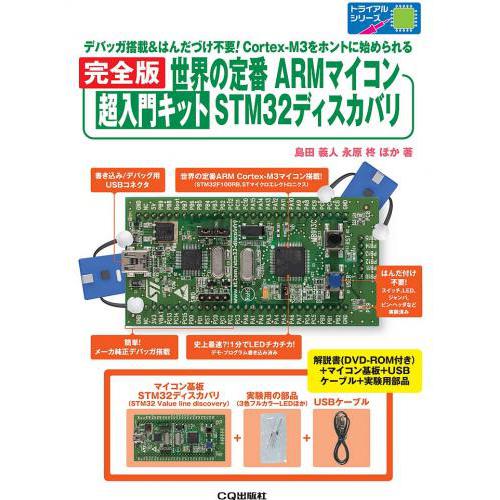 完全版 世界の定番ARMマイコン 超入門キット STM32ディスカバリ--販売終了