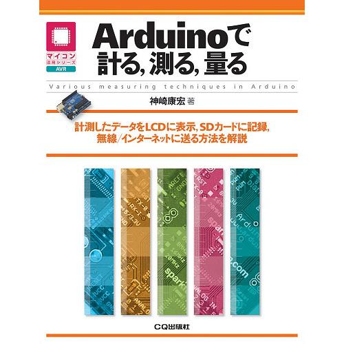 Arduinoで計る,測る,量る--販売終了