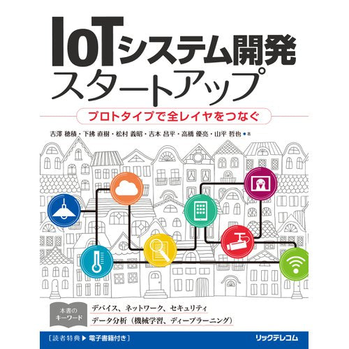 IoTシステム開発スタートアップ プロトタイプで全レイヤをつなぐ