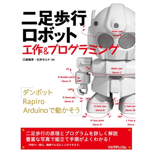 二足歩行ロボット 工作&プログラミング