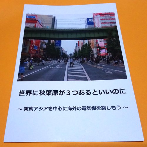 世界に秋葉原が3つあるといいのに