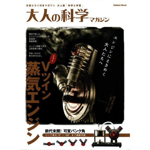 大人の科学マガジン Ｖツイン蒸気エンジン--販売終了