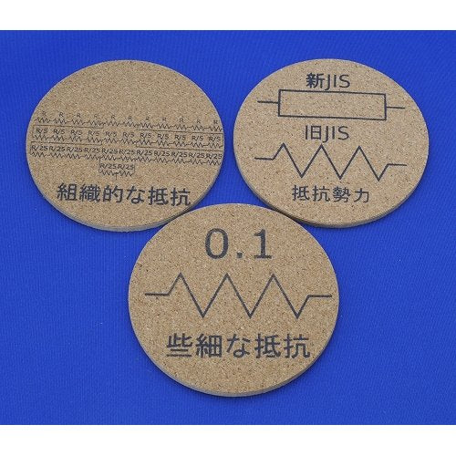 抵抗コースター(Bセット)