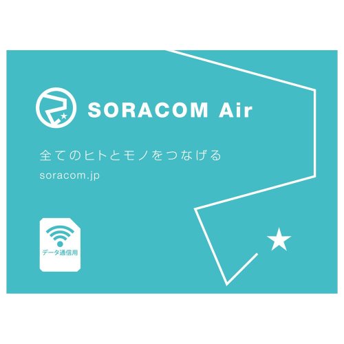 SORACOM Air SIMカード(データ通信のみ)(標準)--販売終了