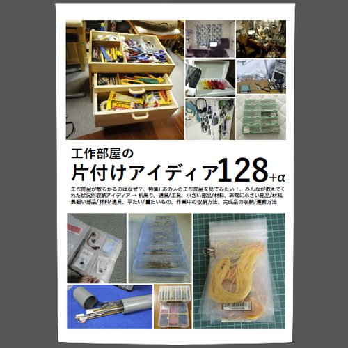 工作部屋の片付けアイデア128+α--販売終了