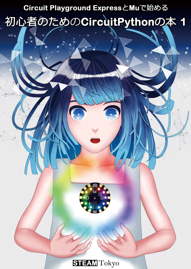 Circuit Playground ExpressとMuで始める 初心者のためのCircuitPythonの本1--販売終了