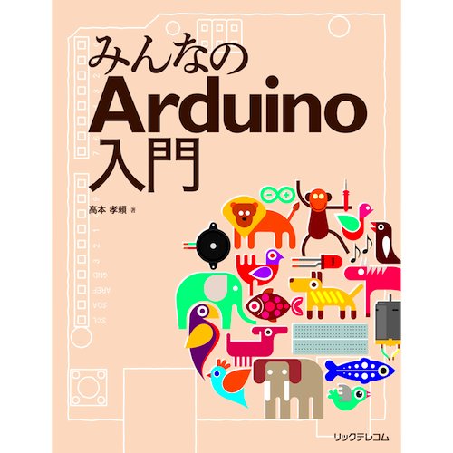 みんなのArduino入門
