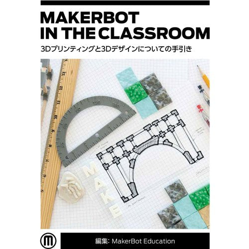 MakerBot in the Classroom 3Dプリンティングと3Dデザインについての手引き--販売終了