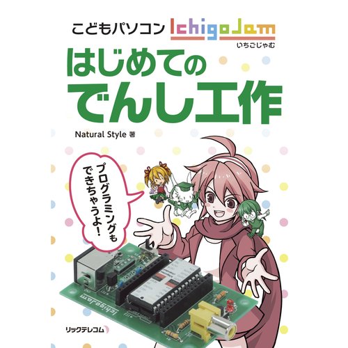 こどもパソコンIchigoJam はじめてのでんし工作