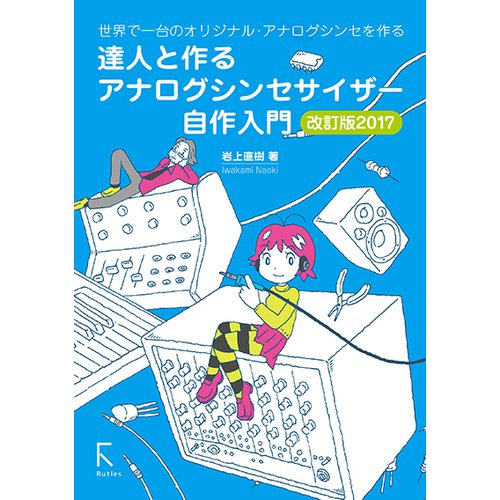 達人と作る アナログシンセサイザー自作入門 改訂版2017