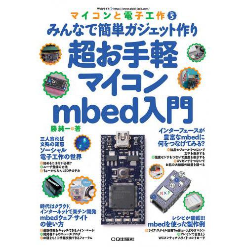 超お手軽マイコンmbed入門(マイコンと電子工作 No.5)--販売終了