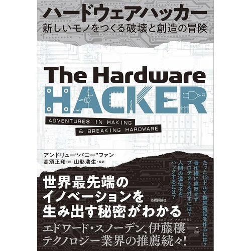 ハードウェアハッカー~新しいモノをつくる破壊と創造の冒険