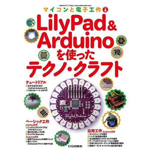 LilyPad & Arduinoを使ったテクノ・クラフト(マイコンと電子工作 No.4)--販売終了