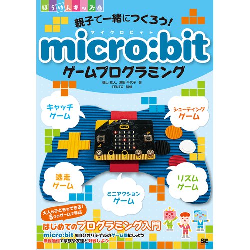 親子で一緒につくろう! micro:bitゲームプログラミング