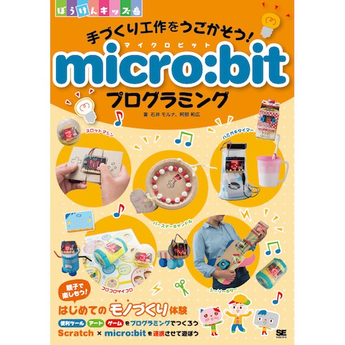手づくり工作をうごかそう！micro:bitプログラミング
