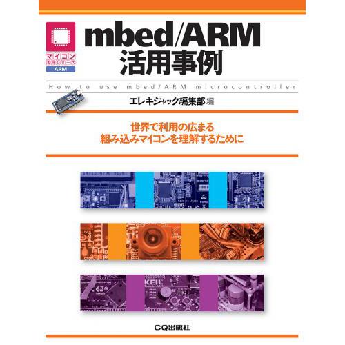 mbed/ARM活用事例 --販売終了