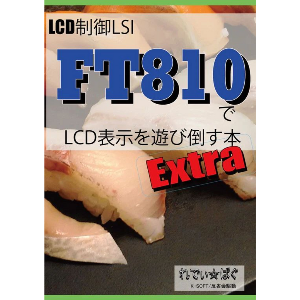 HK-107 FT810でLCD表示を遊び倒す本 Extra
