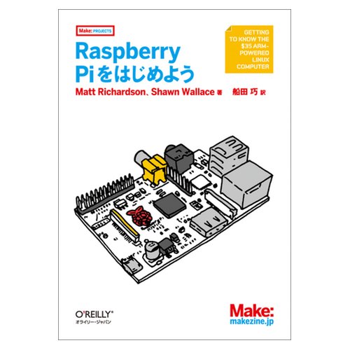 Raspberry Piをはじめよう--販売終了