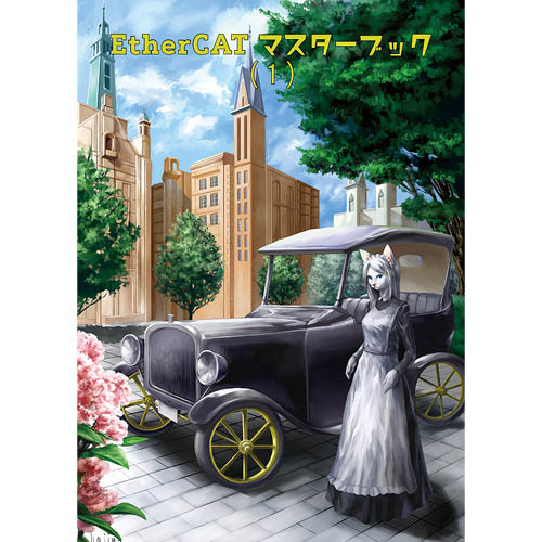 AN-250_冊子EtherCATマスターブック 第1巻(フルカラー)