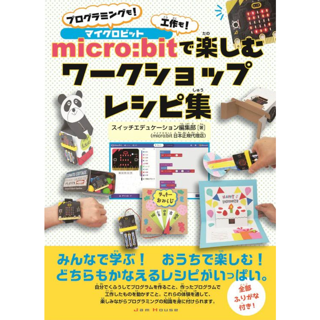 micro:bitで楽しむワークショップレシピ集 プログラミングも!工作も!